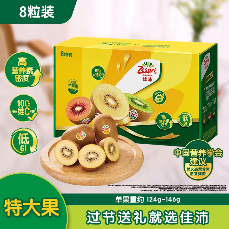佳沛（zespri）新西兰金果 8个装特大果单果约124-146g猕猴桃端午节礼物水果礼盒
