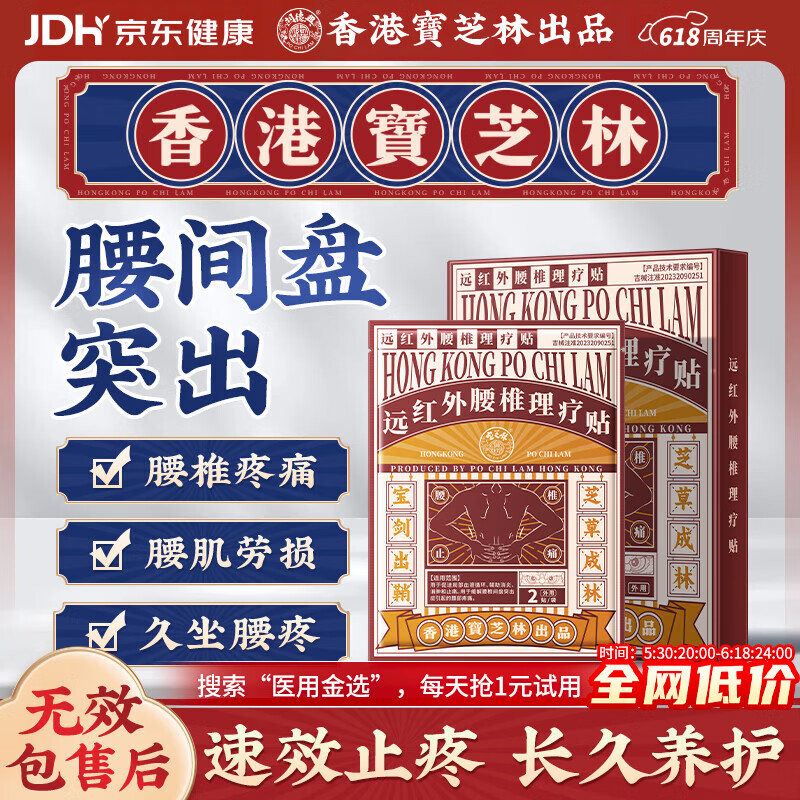 宝芝林香港 腰椎间盘突出专用腰疼痛腰肌劳损专用膏药贴远红外理疗贴