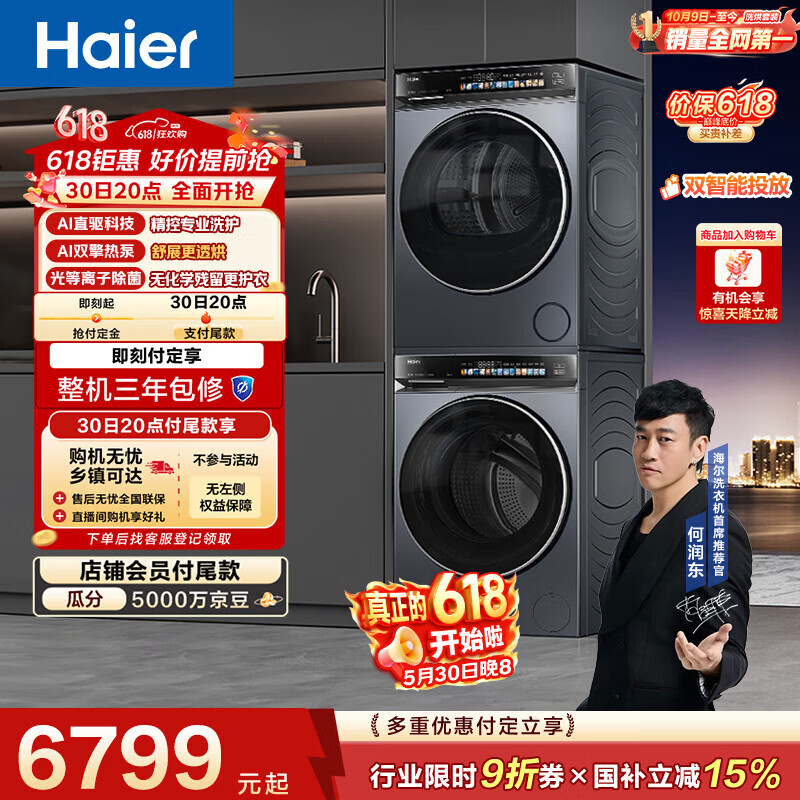 海尔（Haier）云溪4.0洗烘套装【价低全网直播间】 直驱滚筒洗衣机+烘干机 京东自营 583+583（73K升级