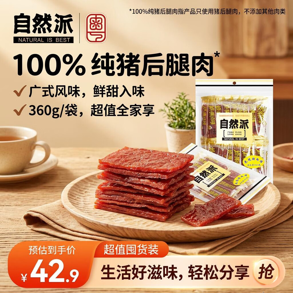 自然派炭烧味猪肉脯360g/袋猪肉干肉脯独立包装广东特产休闲 办公室零食