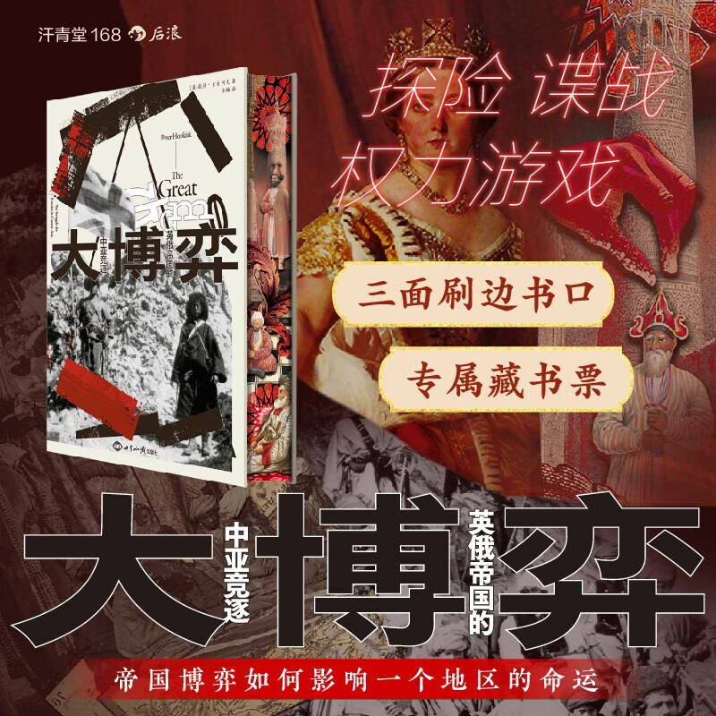 【特装版】历史书籍 【特装】汗青堂从书168大博弈:英俄帝国的中亚竞逐