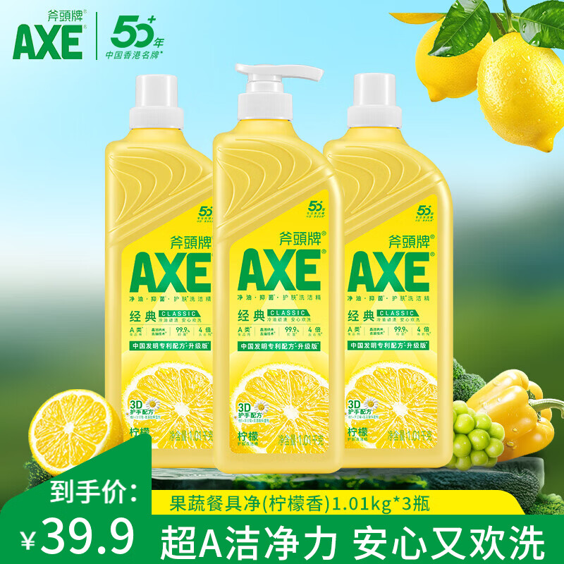 斧头牌柠檬洗洁精3瓶到手23.9元