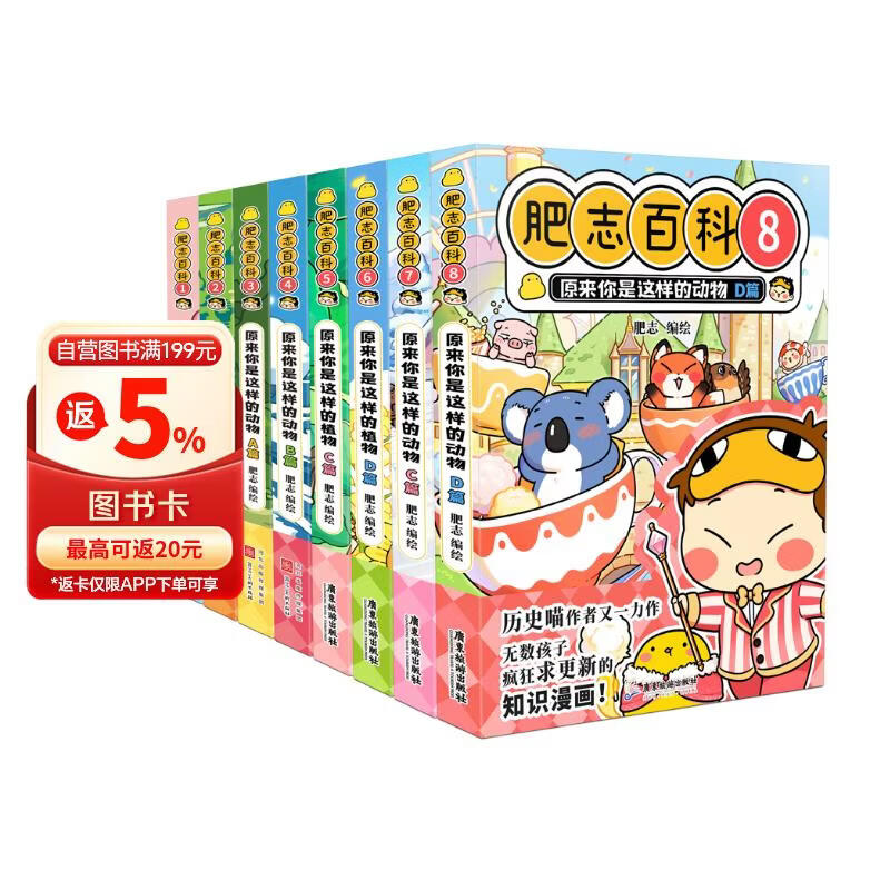 肥志百科1-8（套装共8册）6-12岁儿童趣味百科漫画书小学生课外书少儿百科知识漫画正版   如果历史是一群喵姐妹篇作者力作  B站百万UP主肥志团队爆笑创作