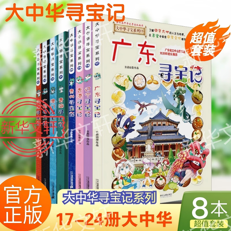 【现货新书】 泉州寻宝记大中华寻宝系列最新版 32册全套 宁夏寻宝记 吉林寻宝记陕西北京浙江湖南寻宝记 儿童科普知识漫画书 二十一世纪出版社授权6-12岁寻宝记划 大中华寻宝记（17-24册）