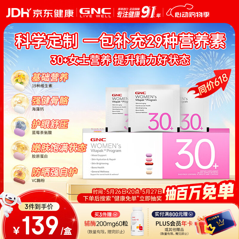 GNC健安喜女士营养包30+复合维生素b族胶原蛋白维生素c美白 30袋/盒