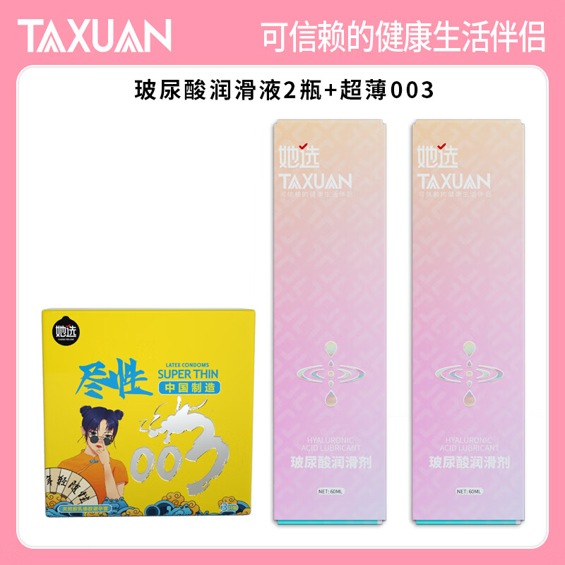 她选玻尿酸润滑液阴道情趣夫妻人体润滑油飞机杯免洗私处性她选润滑剂 玻尿酸润滑液2瓶装+超薄003（3只）