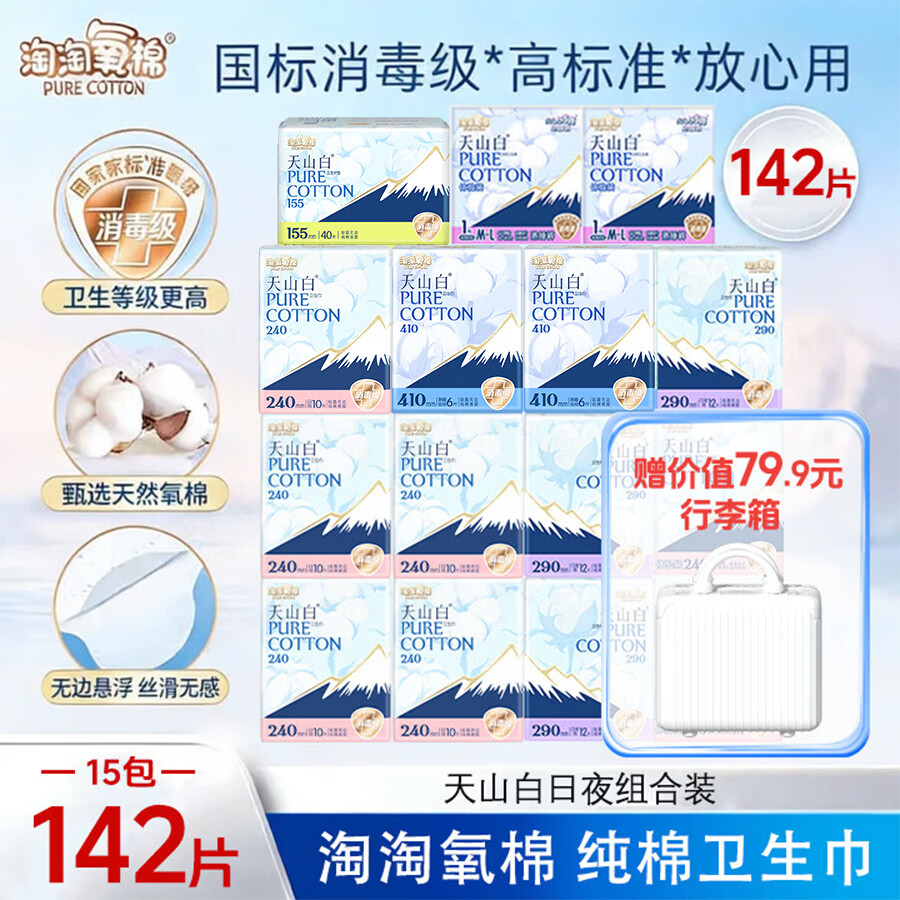 淘淘氧棉天山白消毒级纯棉卫生巾轻薄透气240日用姨妈巾【国标消毒级】 纯棉 240mm 142片 日夜囤货套装【送行李箱】