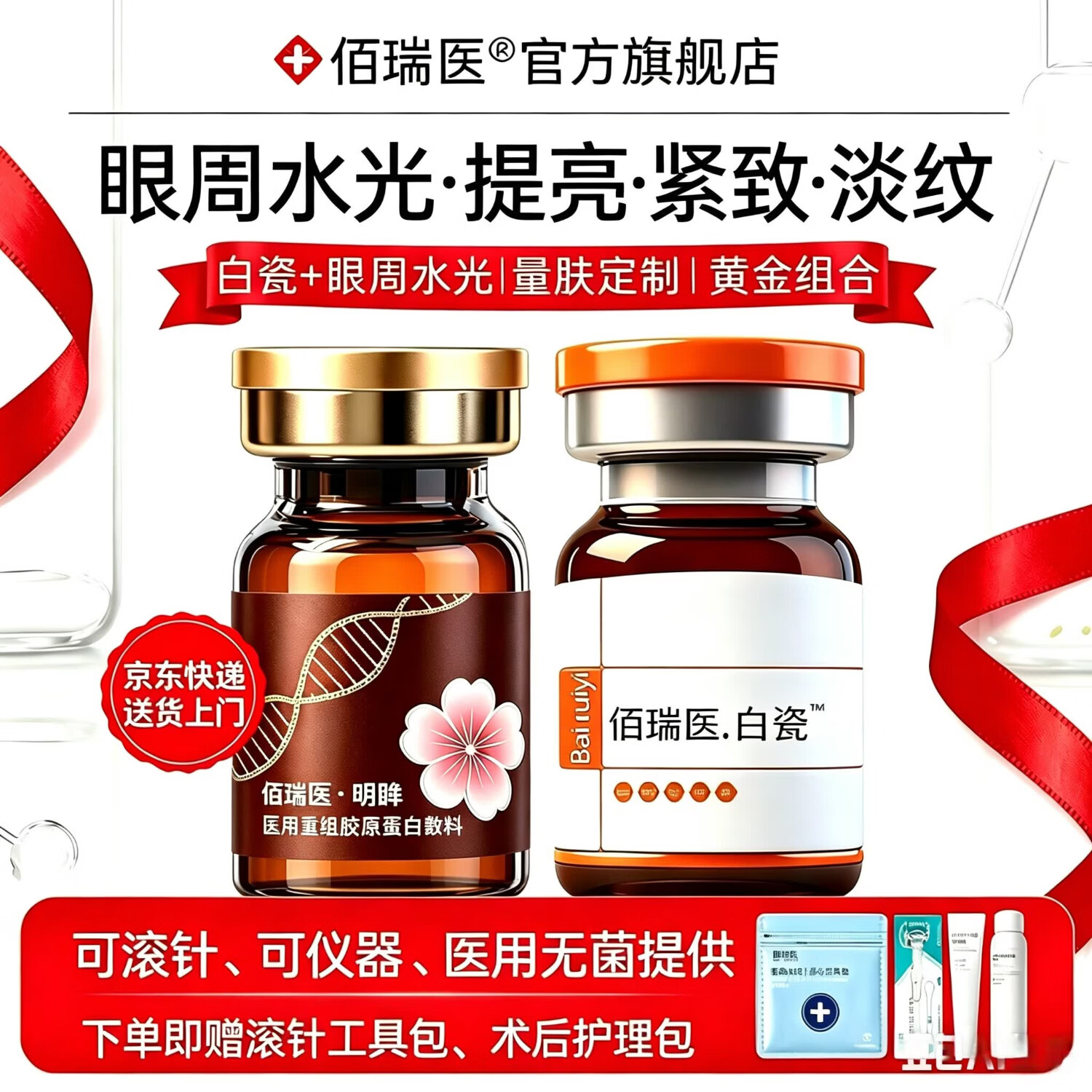 佰瑞医水光原液自用械字号水光原液复配医用重组胶原蛋白仪器居家水光 【眼部暗沉肌】白瓷水光+明眸水光 京东折扣/优惠券