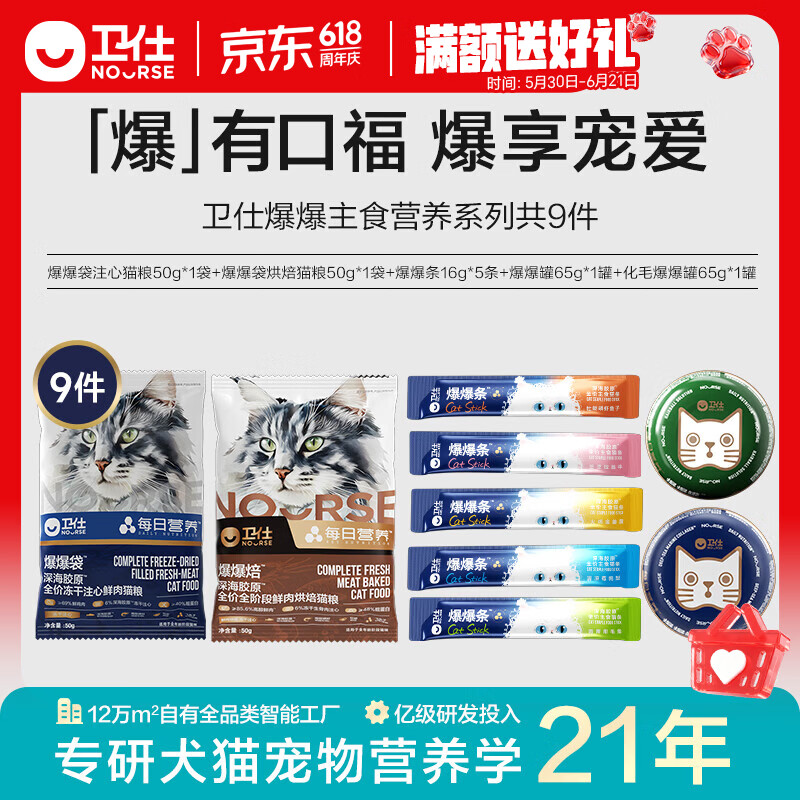 卫仕（NOURSE）美毛爆爆袋猫粮全价鲜肉冻干注心烘焙成幼猫主粮深海牧野胶原无谷 爆爆主食营养系列【爆享9件】 全阶段