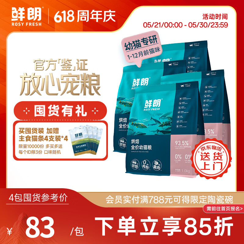 鲜朗低温烘焙全价无谷幼猫专用营养高蛋白鲜郎奶糕1-12个月猫粮囤货装 烘焙幼猫粮1kg*4【囤货装】