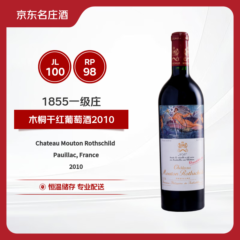 木桐（Mouton）干红葡萄酒2010年750ml 帕克98分【京东名庄酒】