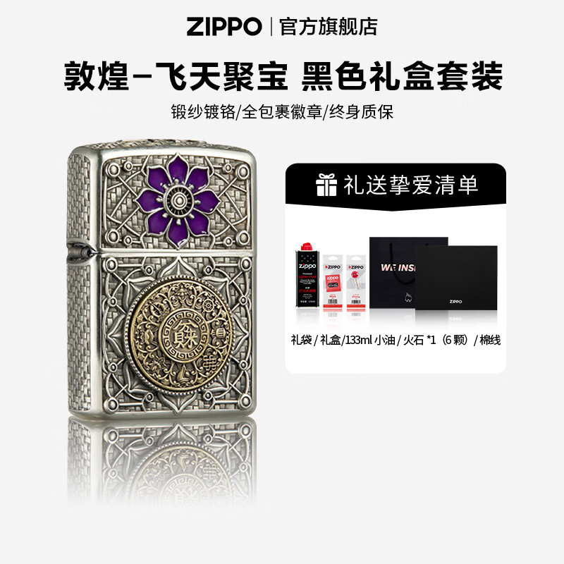 ZIPPO打火机官方旗舰店正品敦煌-飞天聚宝煤油打火机生日礼物送男友 敦煌-飞天聚宝133ML含石含线黑色套装