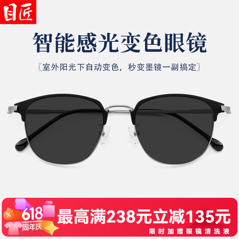 目匠3389黑银自动感光变色近视眼镜1.61防蓝光变灰片0-800度 69元 - 86线报