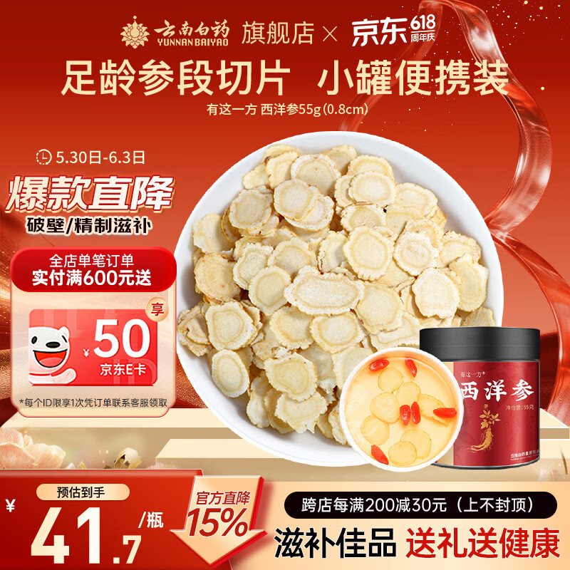 云南白药西洋参片55g/瓶 拍3件 44.55元 - 86线报