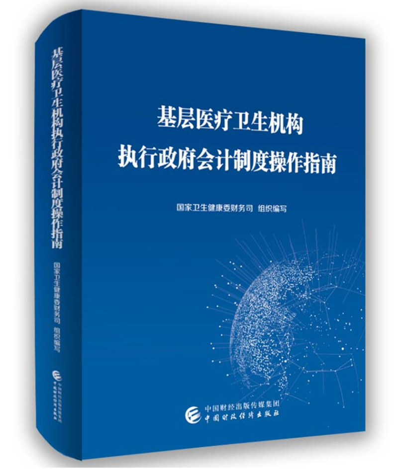 基层医疗卫生机构执行政府会计制度操作指南