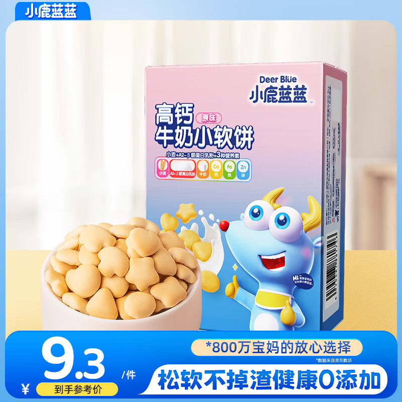 小鹿蓝蓝高钙牛奶小软饼三大零添加宝宝零食软饼干便携独立装60g 小软饼【一盒8-9小袋】