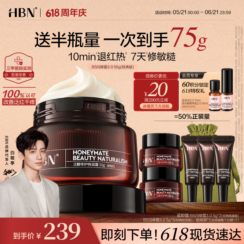 HBN【白敬亭同款】修护B5面霜泛醇特润霜舒缓滋润补水保湿敏肌