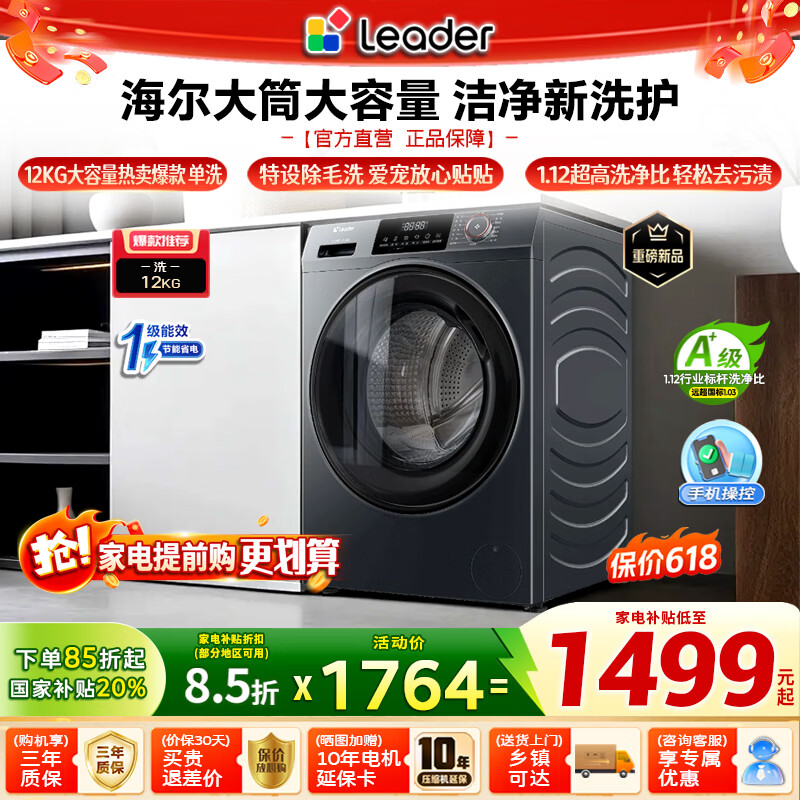 海尔（Haier）滚筒全自动洗衣机12公斤大容量 洗烘一体 超薄家用家电 一级能效 懒人家电 家电补贴 以旧换新 统帅 大容量 滚筒 12kg 除菌螨 滚筒单洗