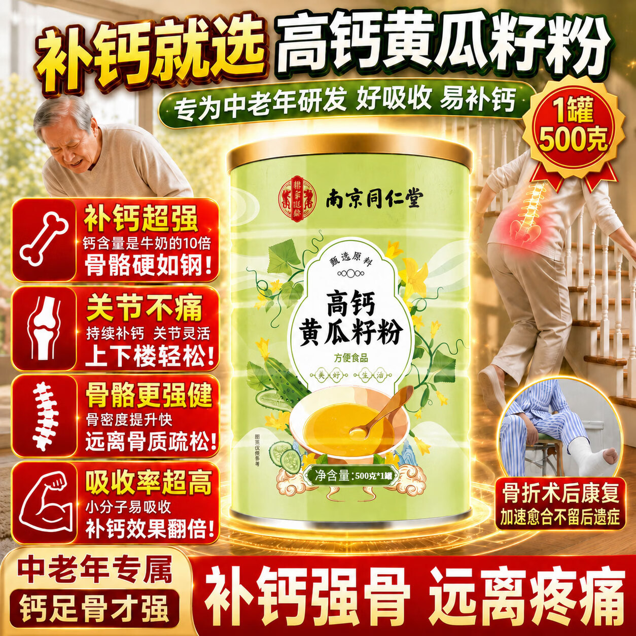 南京同仁堂黄瓜籽粉补钙壮骨中老年人关节疼痛骨折专用黄瓜籽粉熟制黄瓜籽粉 【黄瓜籽粉】 500g*1罐 【改善骨质松软】