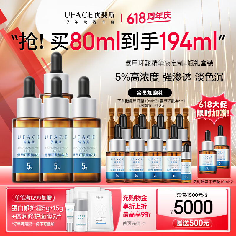 优斐斯（uface）氨甲环酸精华液传明酸5%浓度提亮肤色淡化色沉补水礼物 20ml*4瓶到手194ml