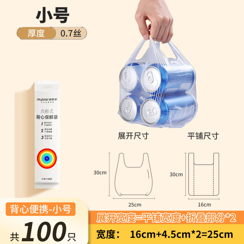 佳帮手保鲜袋食品袋家用背心式密封一次性冰箱微波专用塑料袋袋子 【分装保鲜-畅销首选】小号25*30cm_共100祇