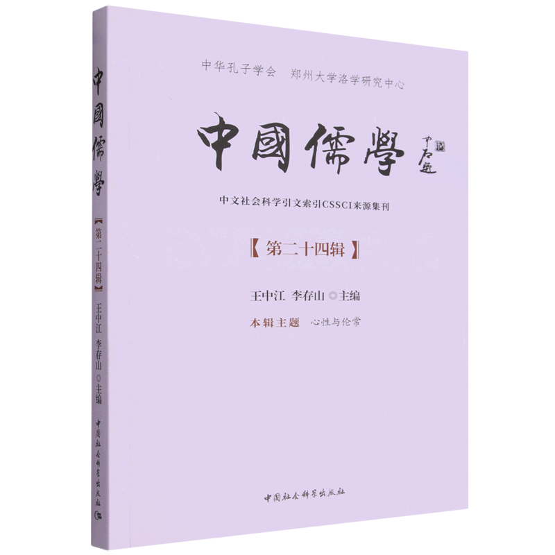 中国儒学.第二十四辑