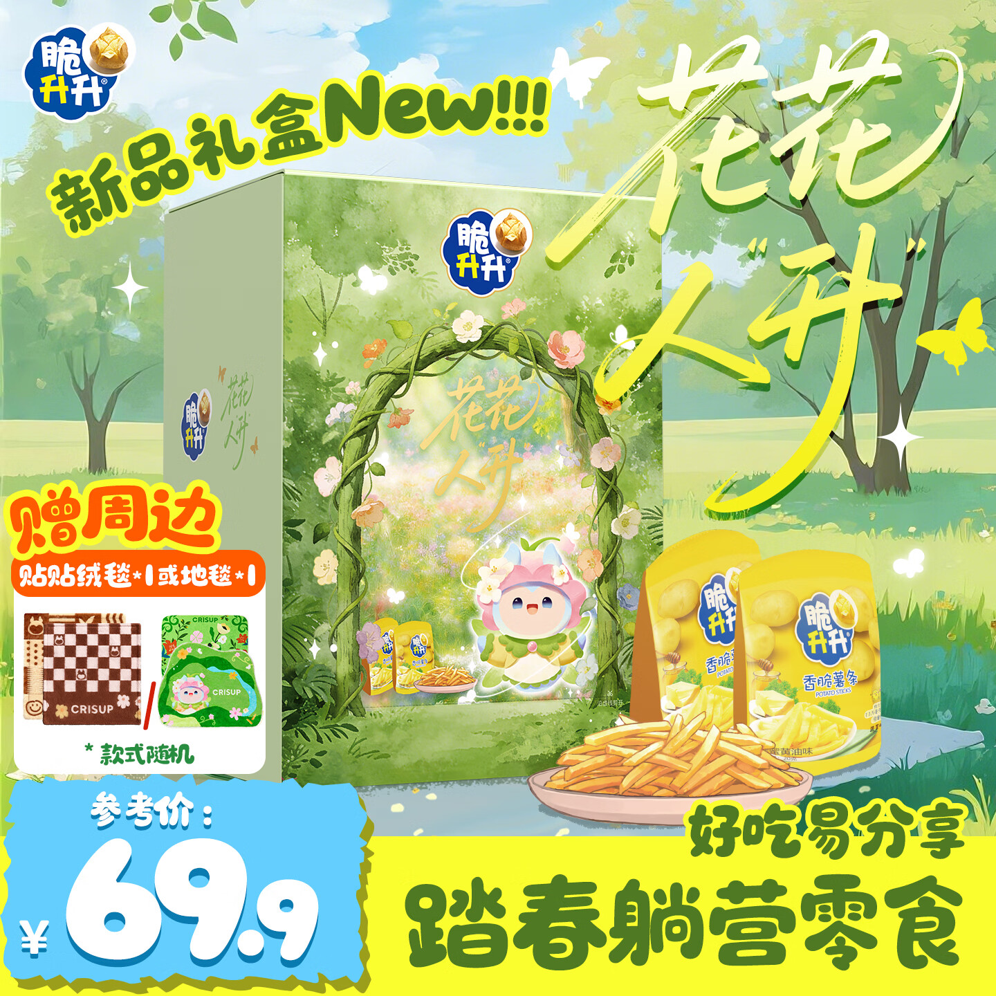 脆升升新品834g花花人升礼盒经典蜂蜜黄油味薯条便携露营小包装 花花人升礼盒834g