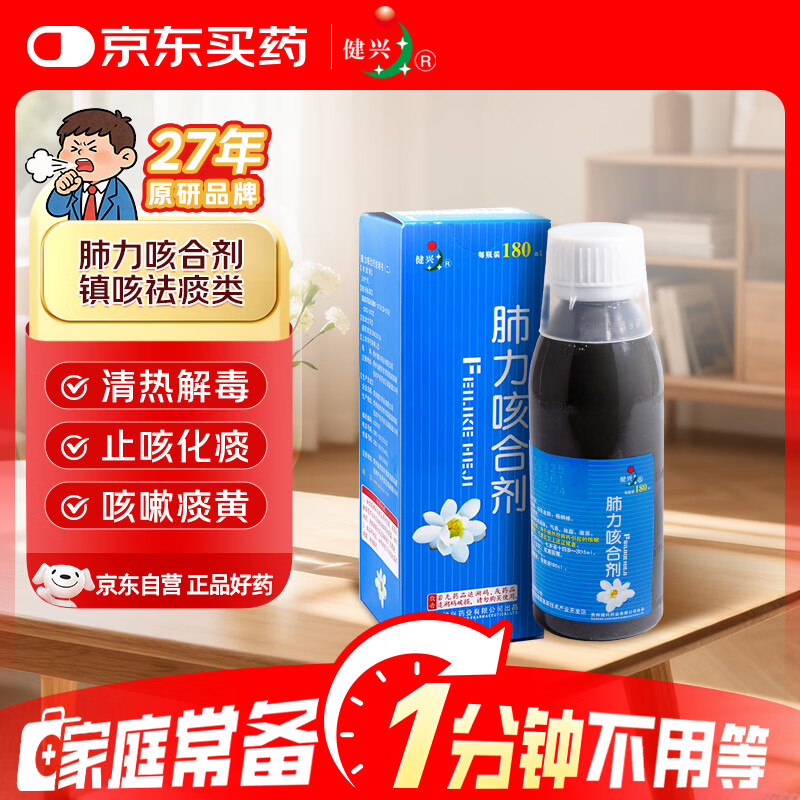 健兴 肺力咳合剂 180ml*1瓶 清热解毒止咳祛痰 感冒止咳药 儿童咳嗽药