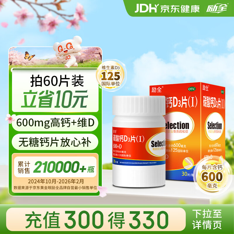 励全 碳酸钙D3片( I )无糖 30片/瓶 钙片中老年人 妊娠哺乳期孕妇妇女成人钙片礼物 预防骨质疏松父亲节礼物实用送长辈非益生菌复合维生素D3京东大药房医药馆黑色星期五