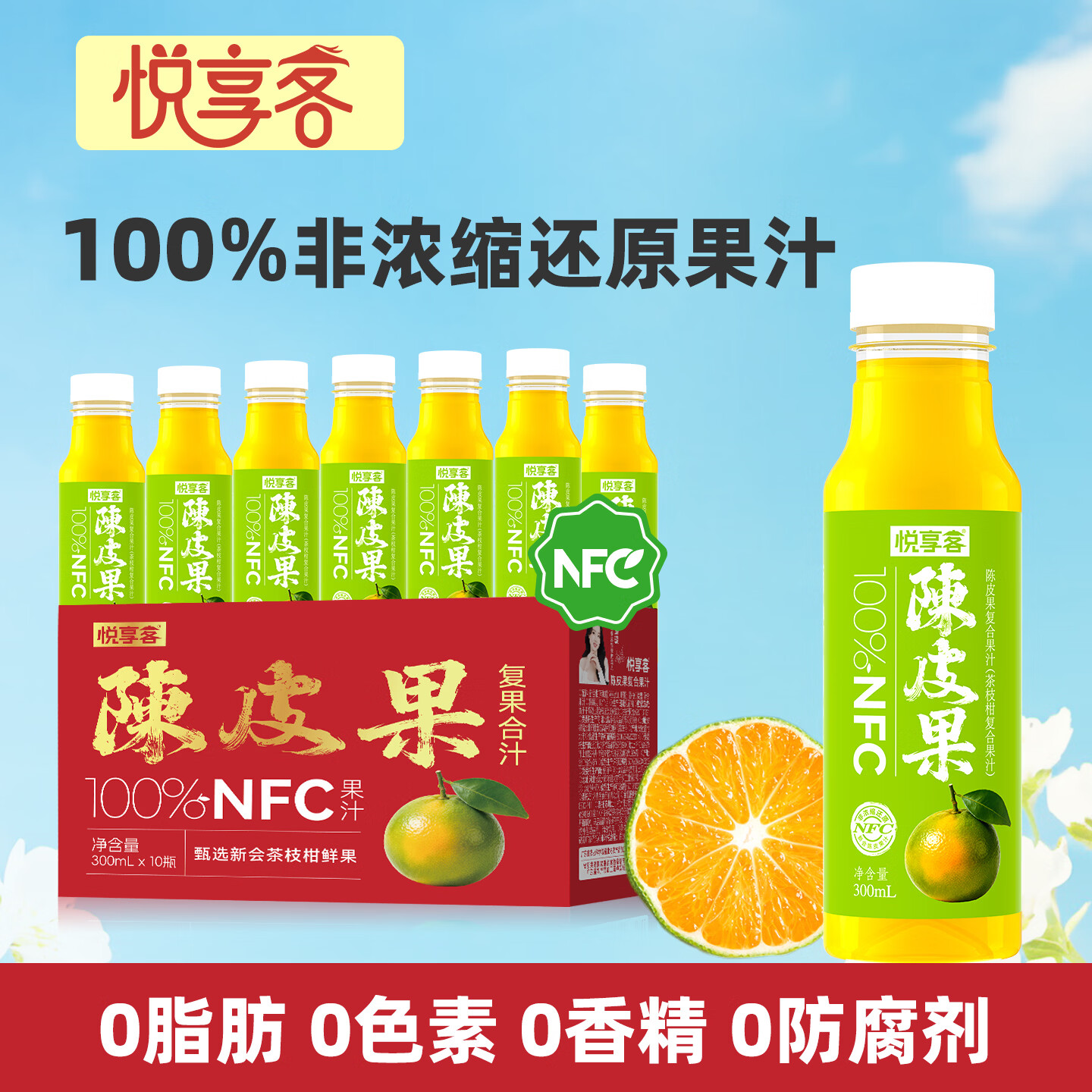 悦享客陈皮果汁300ml*10瓶100%NFC饮料0脂果蔬汁橙汁柚汁整箱健康饮品 
