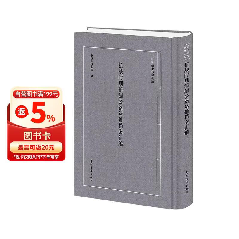 “抗日战争档案汇编”系列丛书 抗战时期滇缅公路运输档案汇编 云南省档案馆 五洲传播出版社