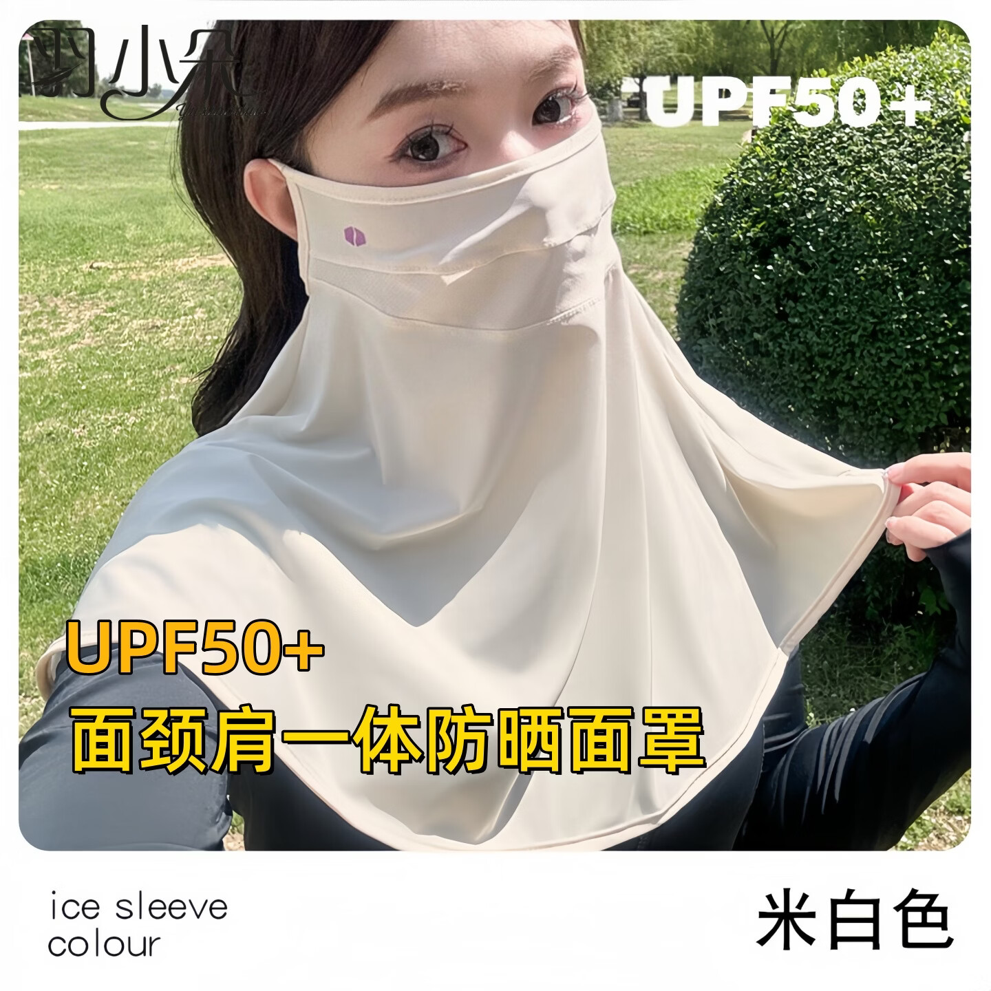 羽小朵防晒面罩男遮阳全脸骑行面巾脖子护颈围脖套冰丝开车面纱 米白色 男女通用·UPF50+