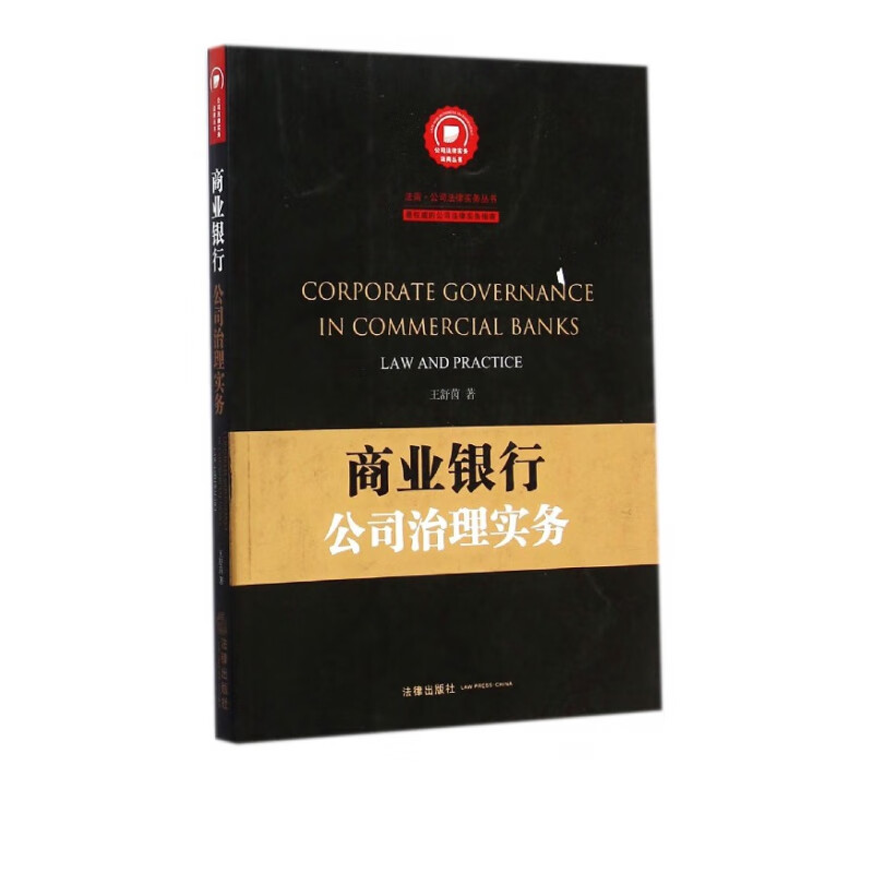 商业银行公司治理实务/法商公司法律实务丛书