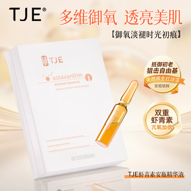 TJE英国TJE虾青素安瓶1.5ml*28支补水保湿提亮肤色肌底面部精华液 42ml