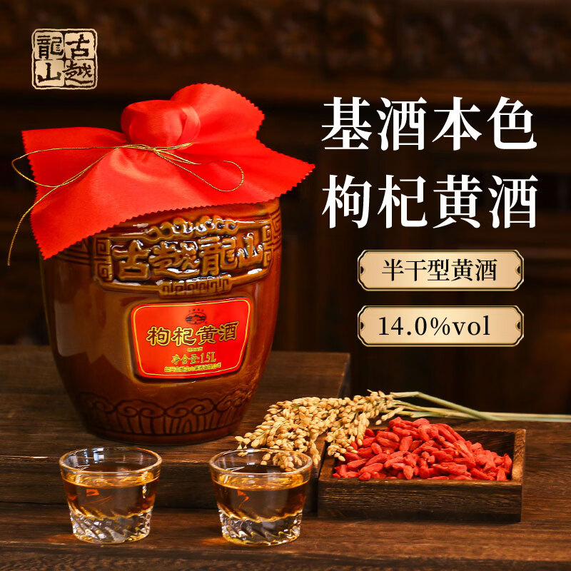 古越龙山绍兴枸杞黄酒无焦糖色黄酒纯粮酿造14度花雕酒本色糯米老酒加饭酒 枸杞黄酒 1.5L 1坛 经典款