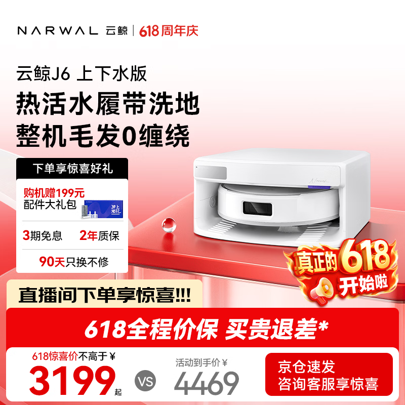 云鲸【价保618】扫地机器人J6 活水履带洗地机 扫拖一体自动清洗全自动洗拖擦地机 超薄上下水版