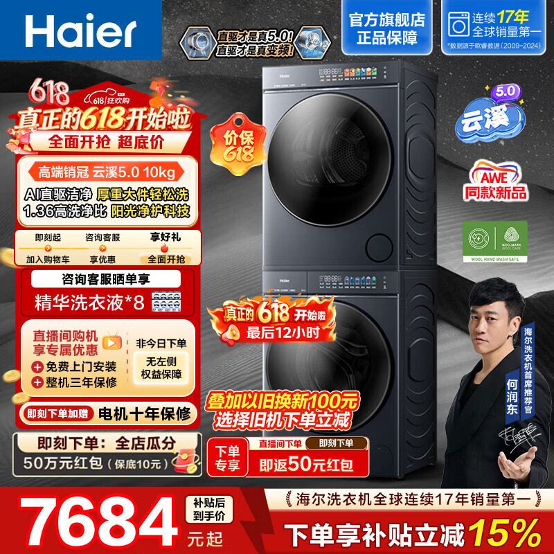 海尔(Haier)云溪5.0滚筒10KG洗烘套装 高洗净比全自动滚筒洗衣机+双擎热泵烘干机AI直驱 AWE同款 D1 换新补贴 【价保618】云溪5.0 洗烘套装 10kg 滚筒 京东折扣/优惠券
