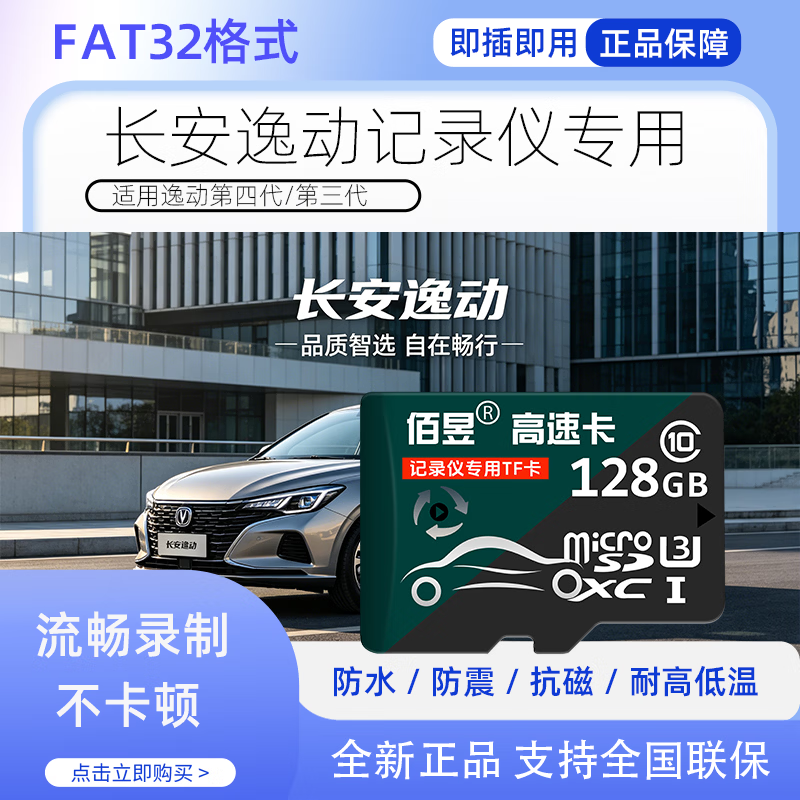 佰昱适用长安逸动行车记录仪内存卡高速tf卡自动删除循环录制FAT32格式监控内存Class10即插即用SD储存 128G丨高度耐用 行车记录仪专用卡