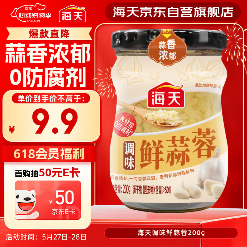 海天 蒜蓉酱 蒜泥酱 0添加防腐剂 鲜蒜蓉200g 火锅蘸料 调味凉拌