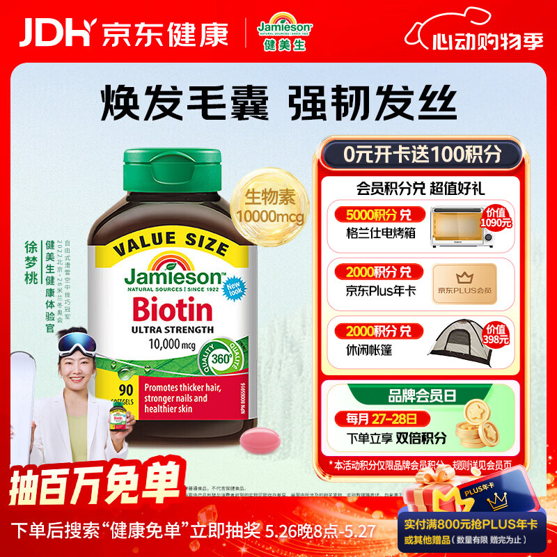 健美生（Jamieson）生物素10000mcg90粒 高含量加强复合维b7维生素h亮肤强韧指甲