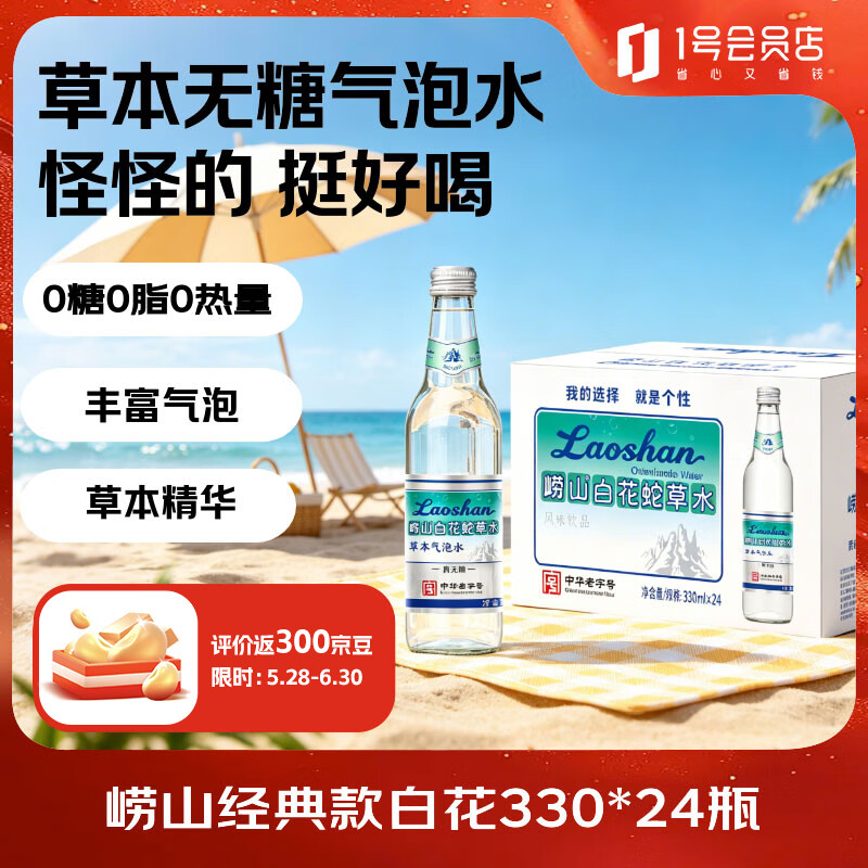 崂山【任嘉伦推荐款】白花蛇草水草本气泡水无糖0糖0脂0卡 330ml*24瓶