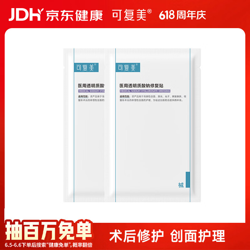 可复美【试用】医用透明质酸钠修复贴25g*2片/袋创面激光果酸换肤