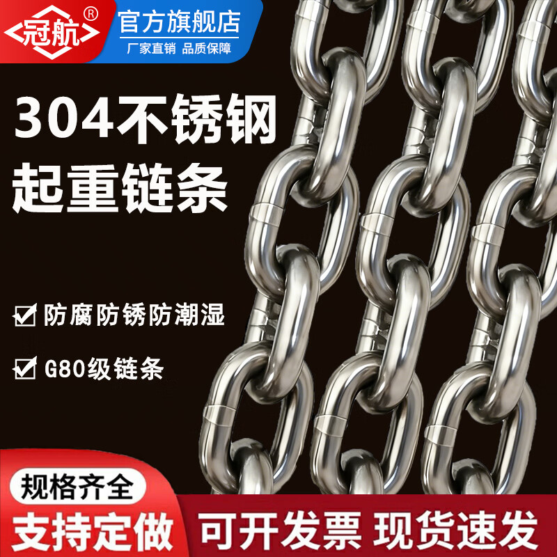 冠航304不锈钢链条起重链条锰钢起重小吊具吊索具G80不锈钢防腐链条 5mm（载重0.5T）