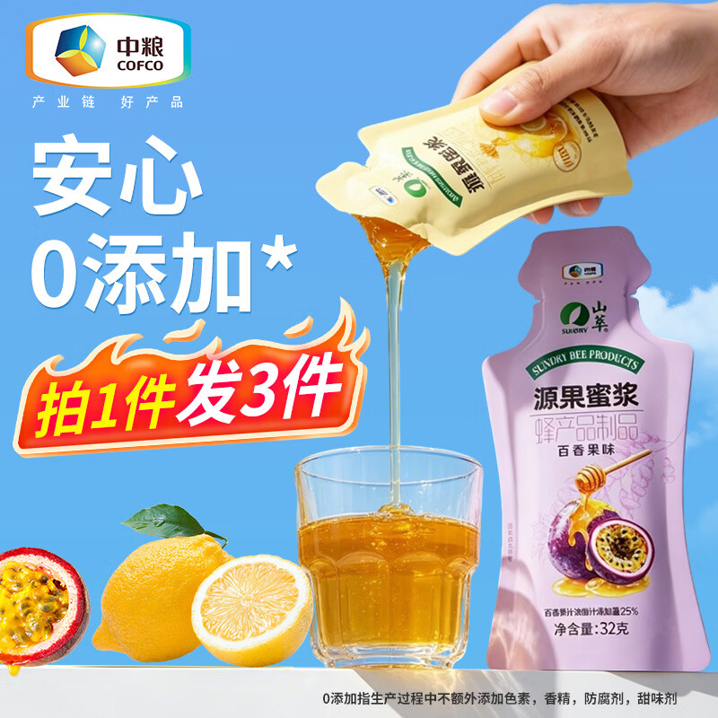 中粮山萃蜂蜜鲜果茶：拍1发3，0添加便携装