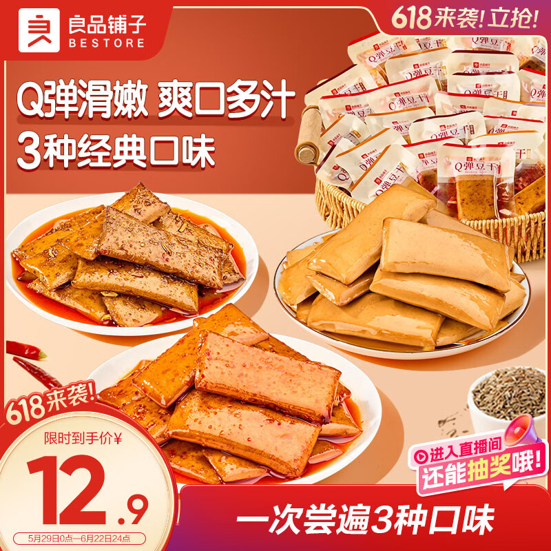 良品铺子 豆干什锦装320g 休闲食品豆干豆腐干卤味香辣五香小零食小吃