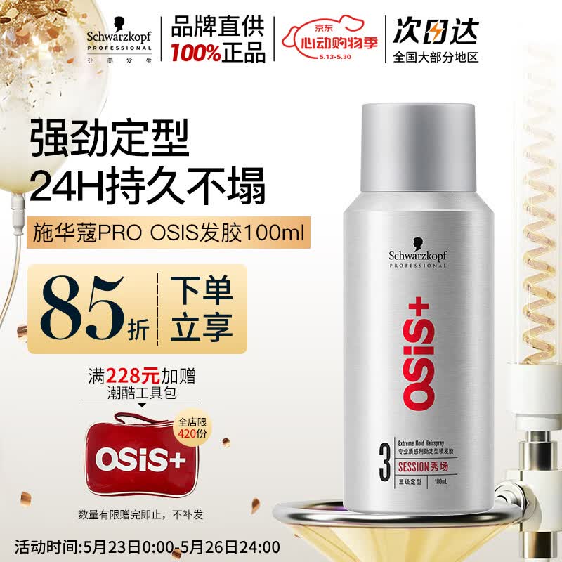施华蔻专业施华蔻PRO OSIS刚劲发胶男士定型喷雾100ml蓬松旅行便携清爽造型