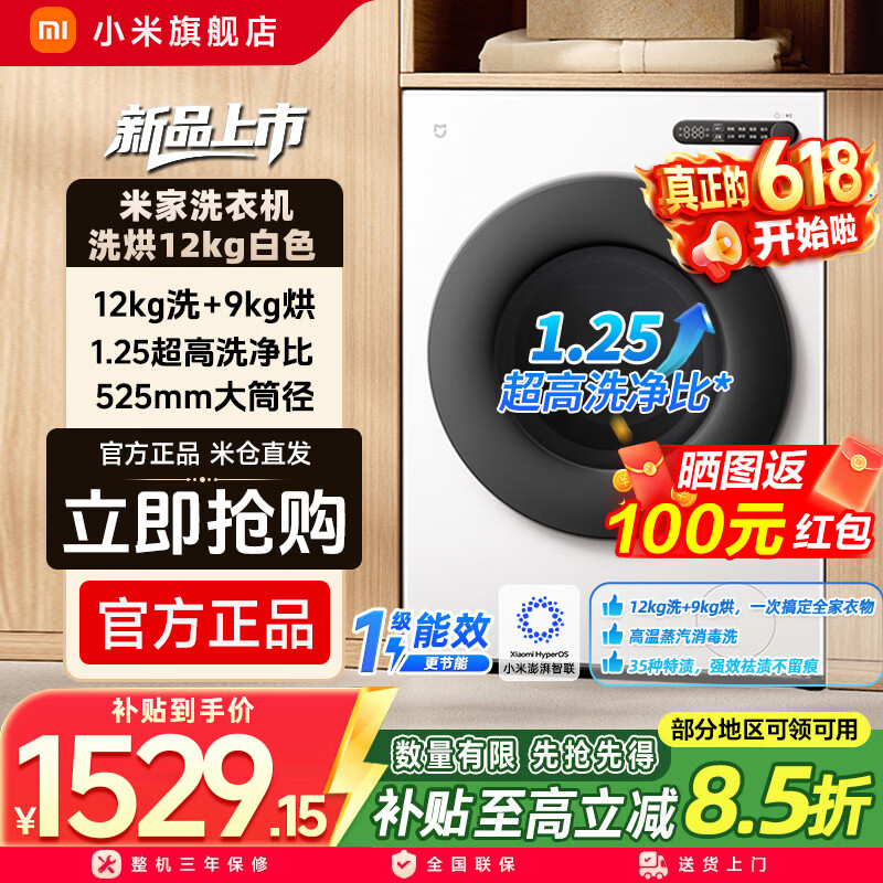 米家小米【国补重磅新品】BLDC变频 洗烘12kg大容量冰白全自动1.25高洗净比强效去渍12kg XHQG120MJ110 滚筒洗烘