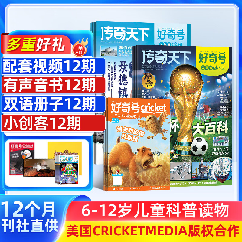 【赠文具大礼包】好奇号杂志 6-12岁儿童科普百科 小学生通识教育 2026年订阅 1年共12期杂志铺 每月3本青少年科普百科Cricket Media版权中英双语青少年科普百科送双语册/音频 【全年