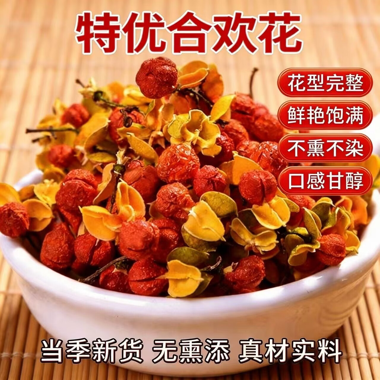 胖东来正宗胖东来同款特级野生合欢花茶南蛇藤果补气血助睡眠泡水喝养生 特优级合欢花 180g*4罐