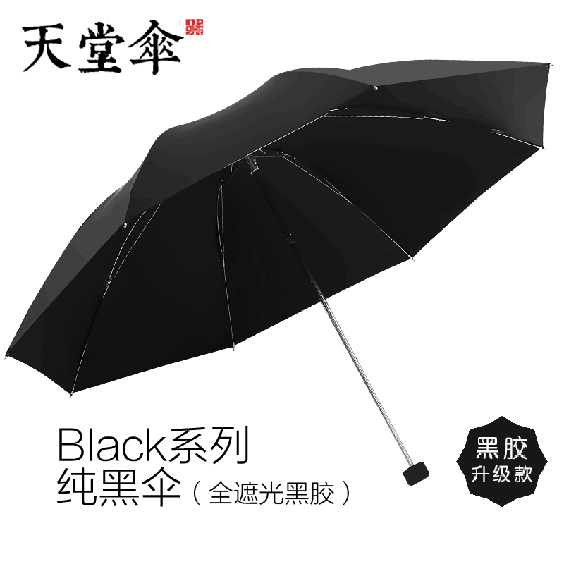 天堂伞 雨伞创意三折伞折叠加固女男学生纯色晴雨伞两用单人伞logo 黑色（升级版 有黑胶防紫外线）使用感如何?